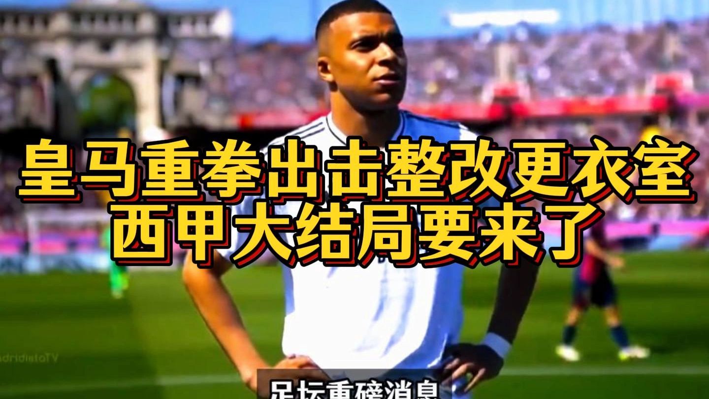 皇家马德里迎西甲关键赛；集结日单刀错失；更衣室稳定；资深球员宣示担当的简单介绍-九游娱乐APP